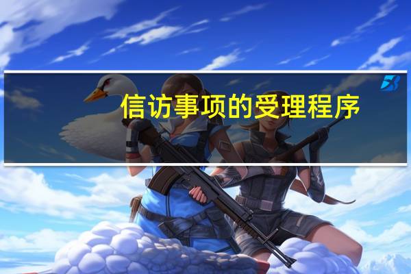 信访事项的受理程序