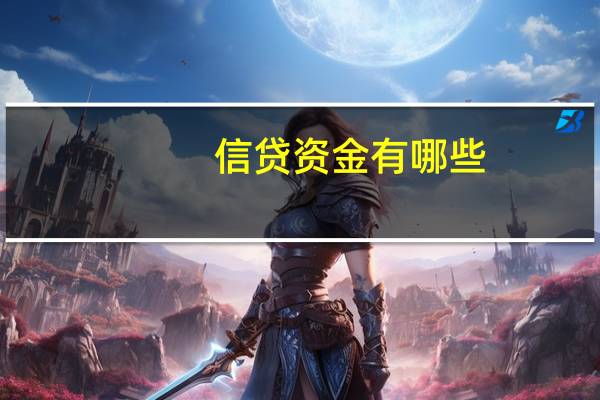 信贷资金有哪些