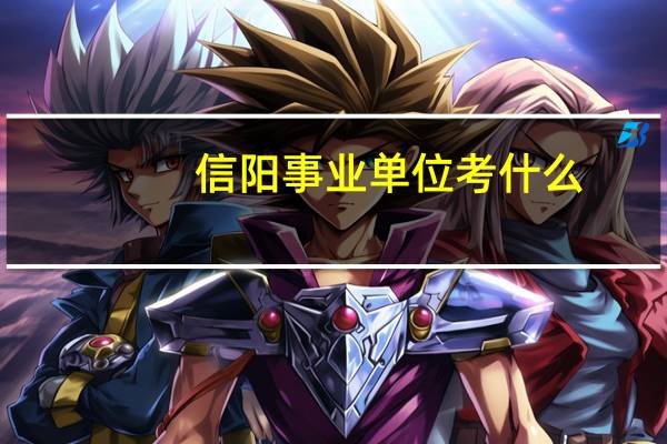 信阳事业单位考什么