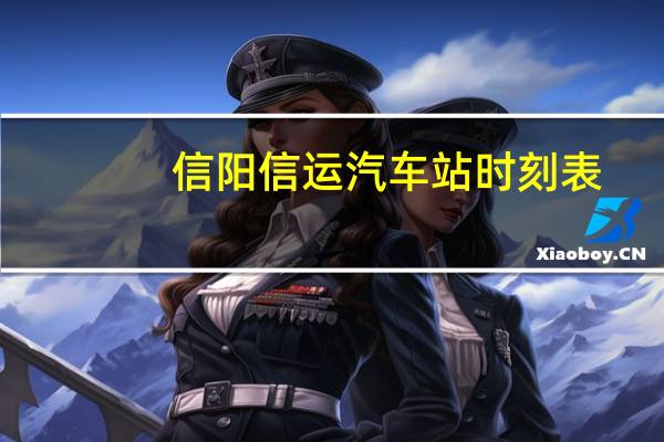信阳信运汽车站时刻表