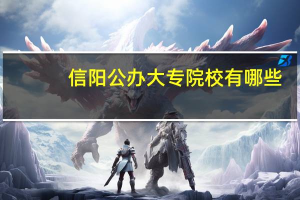 信阳公办大专院校有哪些
