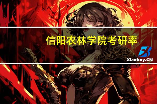 信阳农林学院考研率