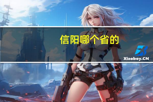 信阳哪个省的