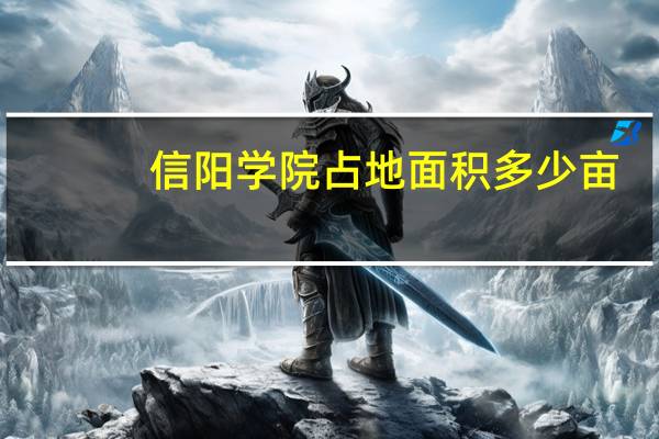 信阳学院占地面积多少亩