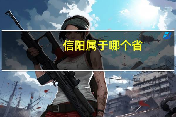 信阳属于哪个省