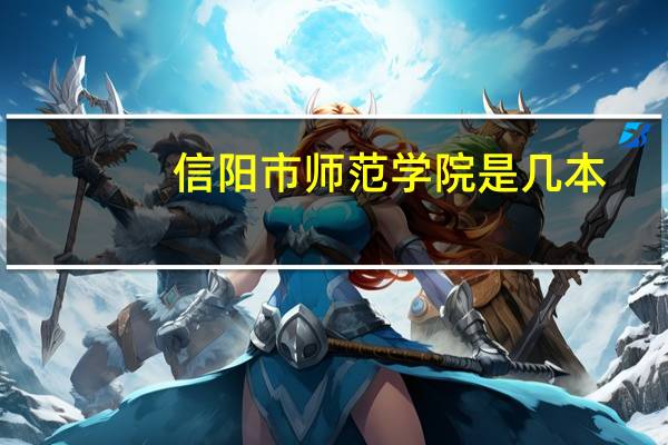 信阳市师范学院是几本