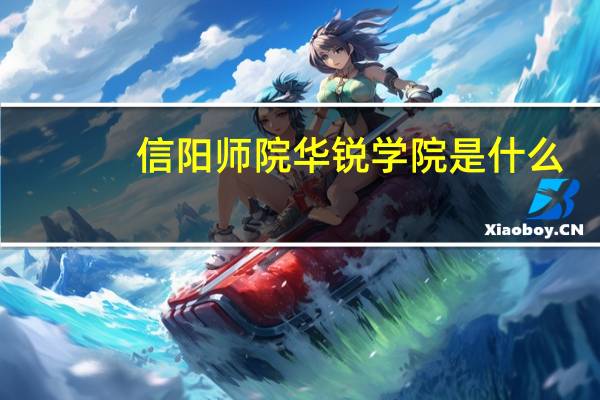 信阳师院华锐学院是什么