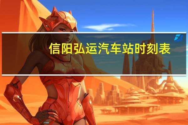 信阳弘运汽车站时刻表