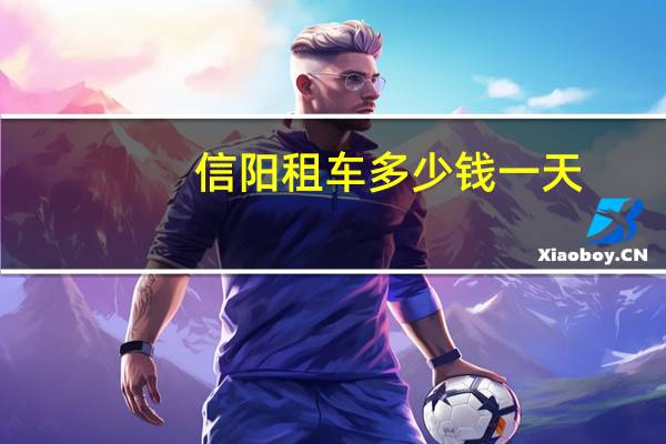信阳租车多少钱一天
