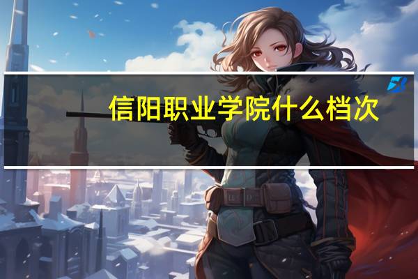 信阳职业学院什么档次