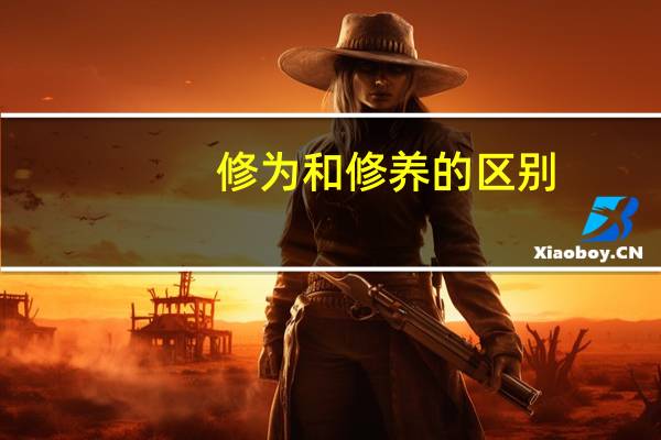 修为和修养的区别