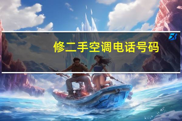 修二手空调电话号码