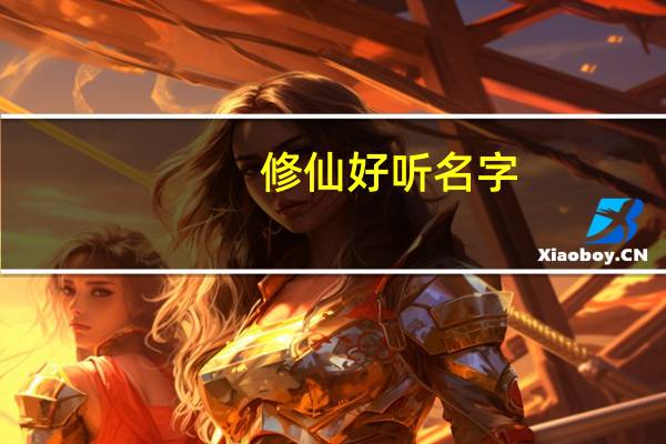 修仙好听名字