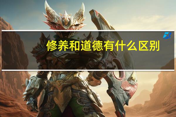 修养和道德有什么区别