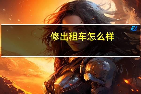 修出租车怎么样