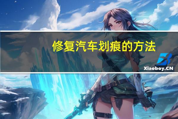 修复汽车划痕的方法