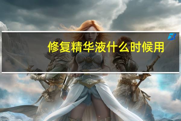 修复精华液什么时候用
