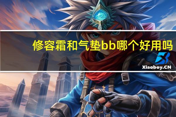 修容霜和气垫bb哪个好用吗