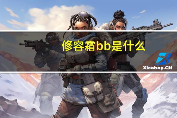 修容霜bb是什么