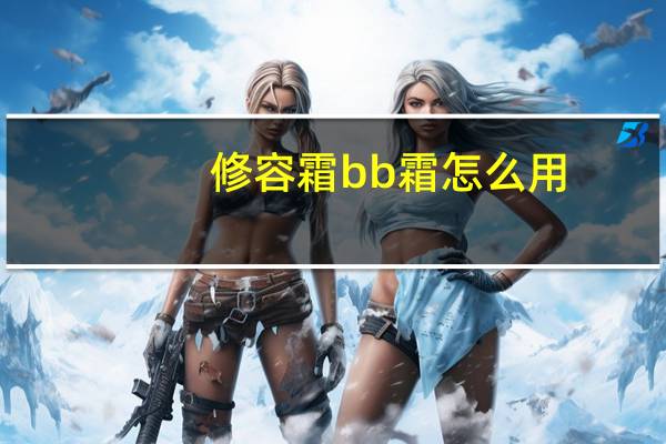 修容霜bb霜怎么用