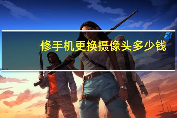 修手机更换摄像头多少钱