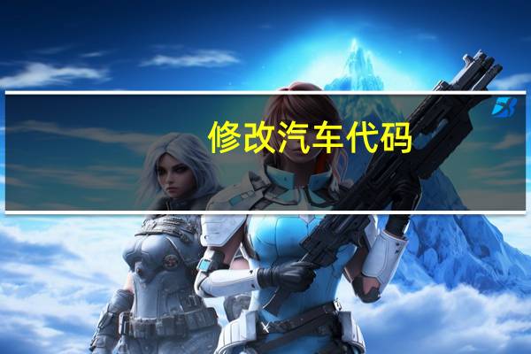 修改汽车代码