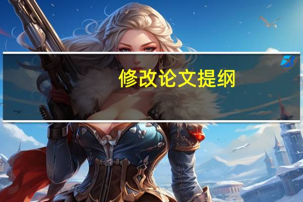 修改论文提纲