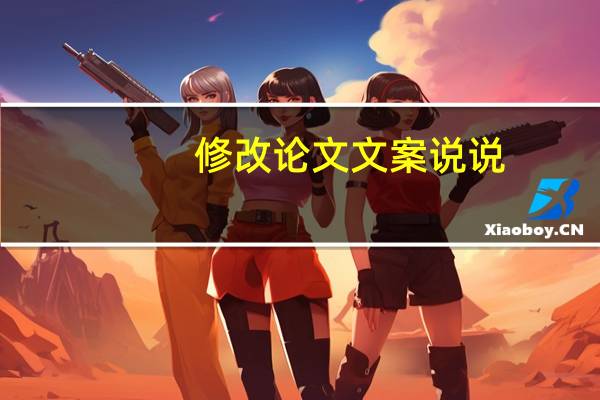 修改论文文案说说