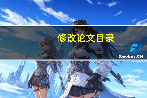 修改论文目录