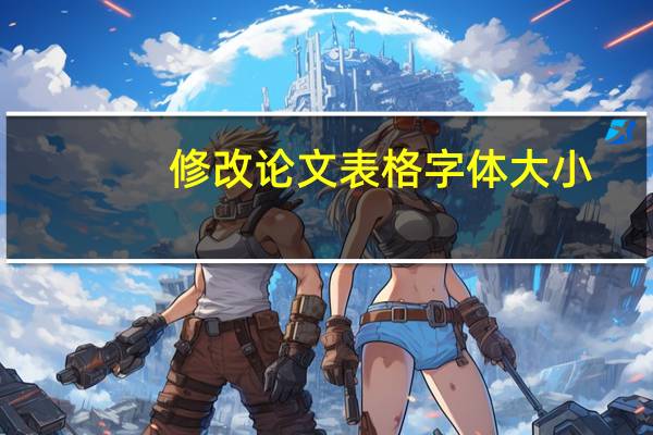 修改论文表格字体大小