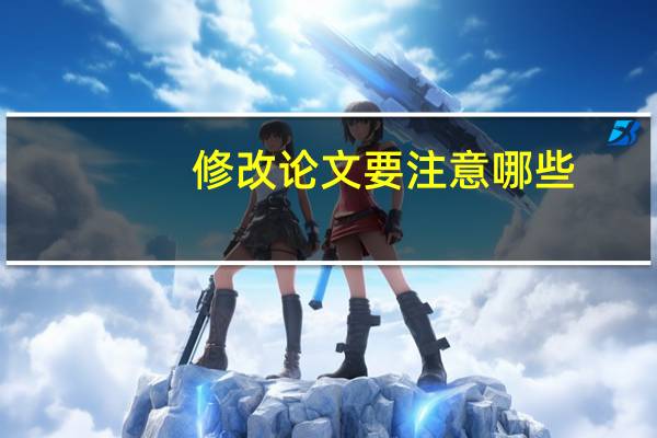修改论文要注意哪些