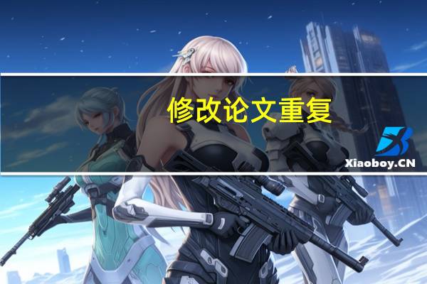 修改论文重复
