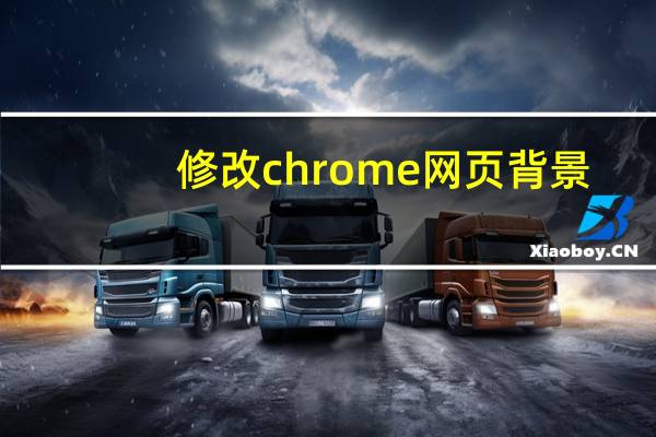 修改chrome网页背景