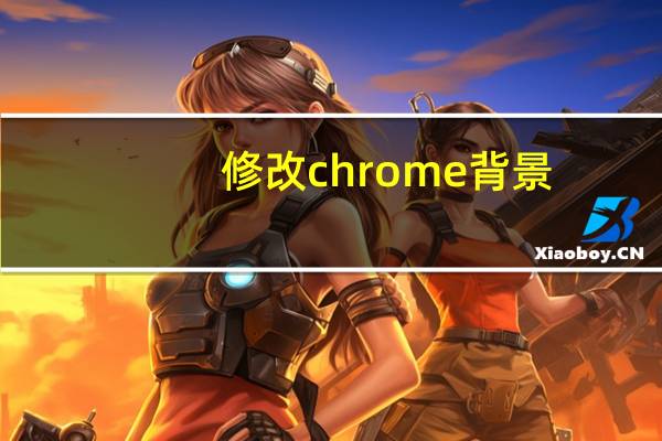 修改chrome背景