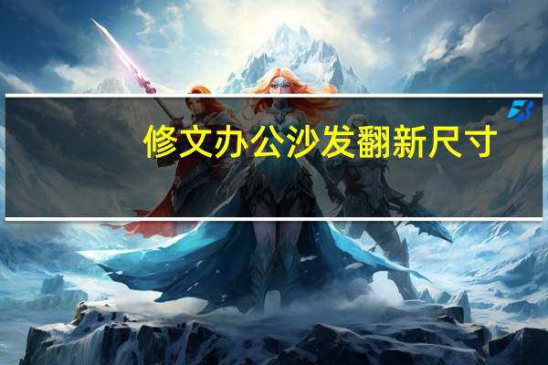 修文办公沙发翻新尺寸