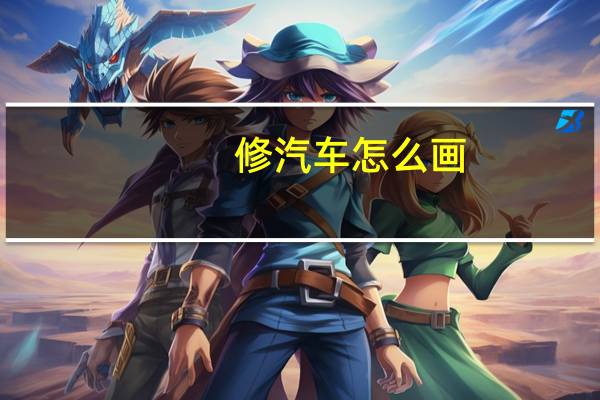 修汽车怎么画