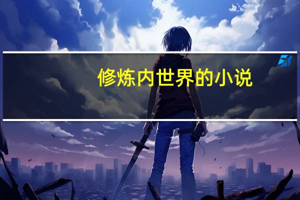 修炼内世界的小说