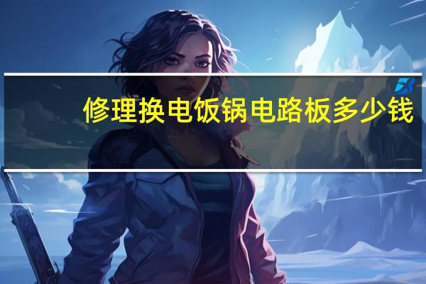 修理换电饭锅电路板多少钱