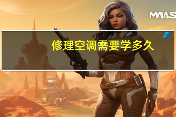 修理空调需要学多久