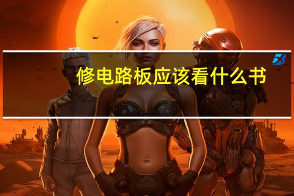 修电路板应该看什么书