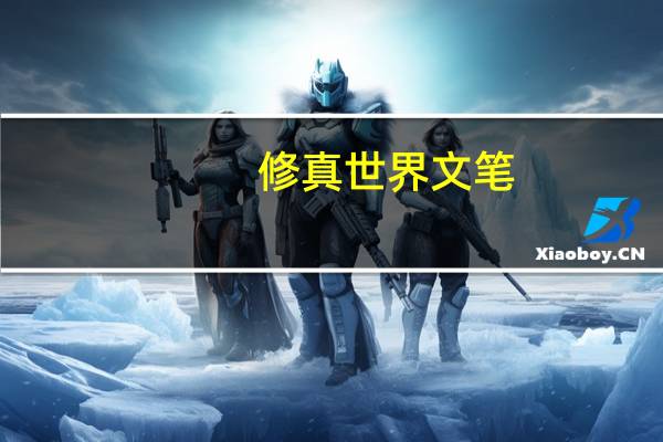 修真世界文笔