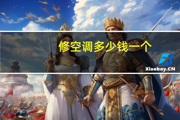 修空调多少钱一个