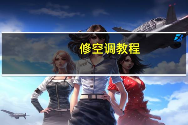 修空调教程