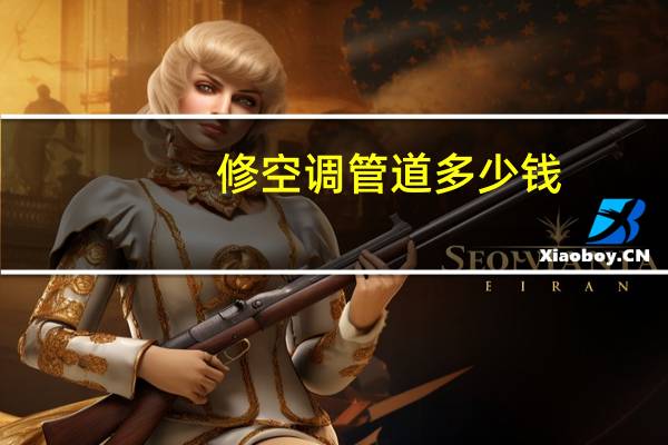 修空调管道多少钱