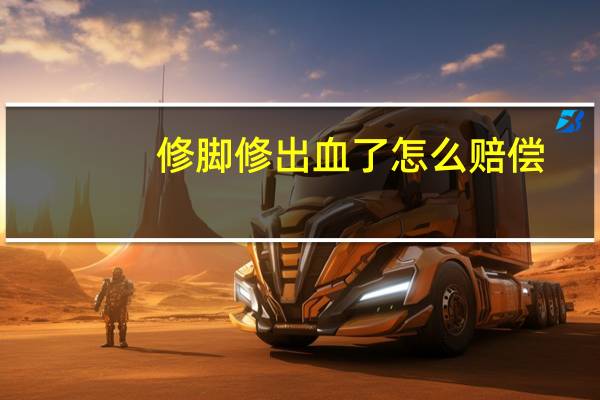 修脚修出血了怎么赔偿