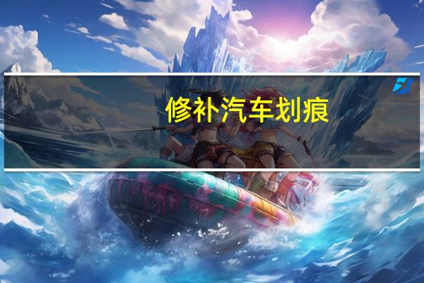 修补汽车划痕