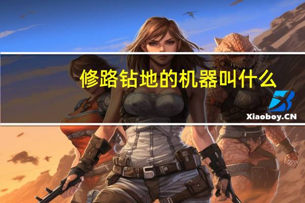 修路钻地的机器叫什么