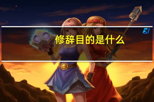 修辞目的是什么