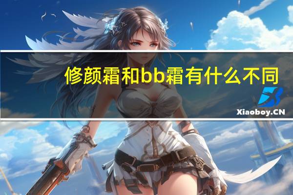 修颜霜和bb霜有什么不同
