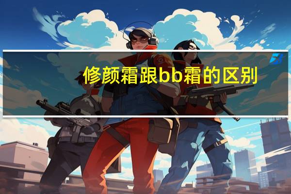 修颜霜跟bb霜的区别